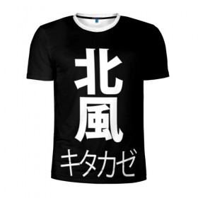 Мужская футболка 3D спортивная с принтом Kitakaze в Белгороде, 100% полиэстер с улучшенными характеристиками | приталенный силуэт, круглая горловина, широкие плечи, сужается к линии бедра | japan | kitakaze | иероглиф | иероглифы | китаказе | северный ветер | япония
