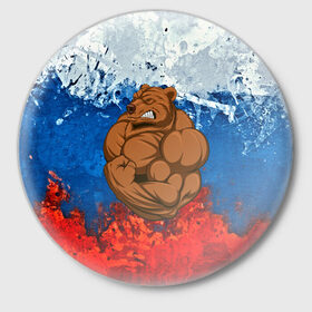 Значок с принтом Русский медведь в Белгороде,  металл | круглая форма, металлическая застежка в виде булавки | 
