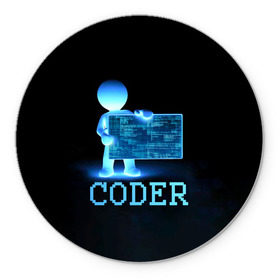 Коврик круглый с принтом Coder - программист кодировщик в Белгороде, резина и полиэстер | круглая форма, изображение наносится на всю лицевую часть | it | programmer | голова | загрузка | код | надпись | неоновый | ноги | программный | руки | светящийся | страница | технологии | хакер | человек | человечек | шифровальщик | экран