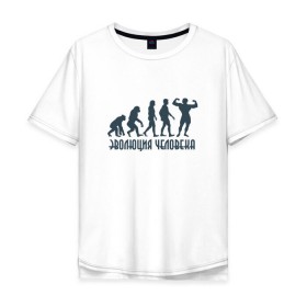 Мужская футболка хлопок Oversize с принтом Эволюция человека в Белгороде, 100% хлопок | свободный крой, круглый ворот, “спинка” длиннее передней части | мышцы | спорт | спортзал