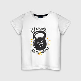 Детская футболка хлопок с принтом гиря в Белгороде, 100% хлопок | круглый вырез горловины, полуприлегающий силуэт, длина до линии бедер | культуризм | спортзал | тяжесть