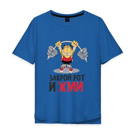 Мужская футболка хлопок Oversize с принтом Закрой рот и жми в Белгороде, 100% хлопок | свободный крой, круглый ворот, “спинка” длиннее передней части | 