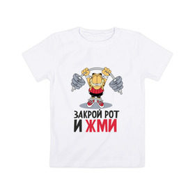 Детская футболка хлопок с принтом Закрой рот и жми в Белгороде, 100% хлопок | круглый вырез горловины, полуприлегающий силуэт, длина до линии бедер | Тематика изображения на принте: 