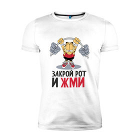 Мужская футболка премиум с принтом Закрой рот и жми в Белгороде, 92% хлопок, 8% лайкра | приталенный силуэт, круглый вырез ворота, длина до линии бедра, короткий рукав | 