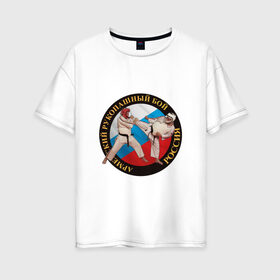Женская футболка хлопок Oversize с принтом армейский рукопашный бой в Белгороде, 100% хлопок | свободный крой, круглый ворот, спущенный рукав, длина до линии бедер
 | арб | защита | нападение
