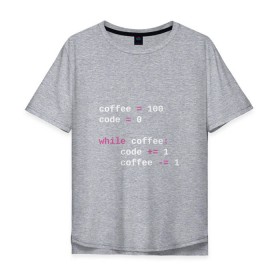 Мужская футболка хлопок Oversize с принтом While coffee в Белгороде, 100% хлопок | свободный крой, круглый ворот, “спинка” длиннее передней части | code | coffee | python | код | кофе | питон