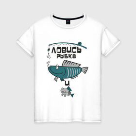 Женская футболка хлопок с принтом ловись рыбка в Белгороде, 100% хлопок | прямой крой, круглый вырез горловины, длина до линии бедер, слегка спущенное плечо | карась | рыба | рыбак | рыбалка | улов
