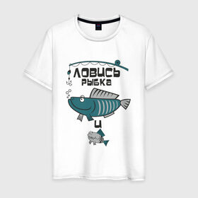 Мужская футболка хлопок с принтом ловись рыбка в Белгороде, 100% хлопок | прямой крой, круглый вырез горловины, длина до линии бедер, слегка спущенное плечо. | карась | рыба | рыбак | рыбалка | улов