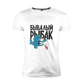 Мужская футболка премиум с принтом бывалый рыбак в Белгороде, 92% хлопок, 8% лайкра | приталенный силуэт, круглый вырез ворота, длина до линии бедра, короткий рукав | Тематика изображения на принте: карась | рыба | рыбак | рыбалка | улов