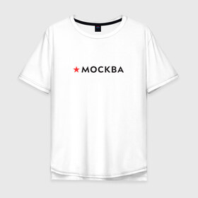 Мужская футболка хлопок Oversize с принтом МОСКВА в Белгороде, 100% хлопок | свободный крой, круглый ворот, “спинка” длиннее передней части | Тематика изображения на принте: 870 лет | день города | красная звезда | логотип | масква | москвич | столица