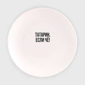 Тарелка 3D с принтом Татарин, если че! в Белгороде, фарфор | диаметр - 210 мм
диаметр для нанесения принта - 120 мм | анти бренд | антибренд | татарин | татарин если чё | татарстан