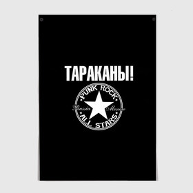 Постер с принтом Тараканы в Белгороде, 100% бумага
 | бумага, плотность 150 мг. Матовая, но за счет высокого коэффициента гладкости имеет небольшой блеск и дает на свету блики, но в отличии от глянцевой бумаги не покрыта лаком | 