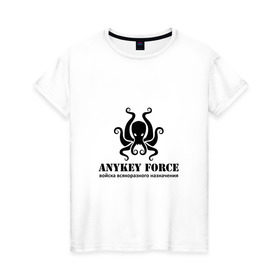 Женская футболка хлопок с принтом Anykey Force в Белгороде, 100% хлопок | прямой крой, круглый вырез горловины, длина до линии бедер, слегка спущенное плечо | anykey | force | войска | осьминог | сисадмин | тыжпрограммист | эникей