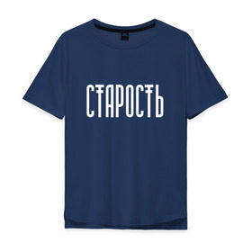Мужская футболка хлопок Oversize с принтом Старость не радость в Белгороде, 100% хлопок | свободный крой, круглый ворот, “спинка” длиннее передней части | реп старость не радость
