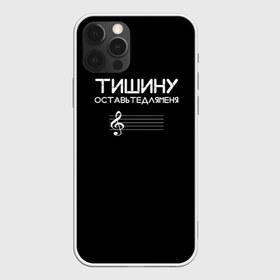 Чехол для iPhone 12 Pro Max с принтом Тишину оставьте для меня в Белгороде, Силикон |  | минимализм | стиль | чб