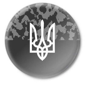 Значок с принтом Милитари Украина Реверс в Белгороде,  металл | круглая форма, металлическая застежка в виде булавки | 