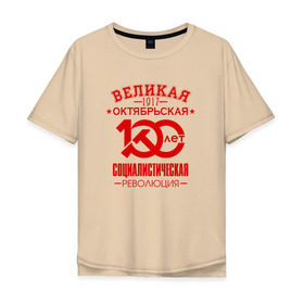Мужская футболка хлопок Oversize с принтом Октябрьская революция в Белгороде, 100% хлопок | свободный крой, круглый ворот, “спинка” длиннее передней части | 100 лет революции | 1917 | большевики | коммунизм | коммунист | октябрь | серп и молот | социализм
