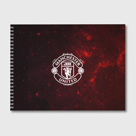 Альбом для рисования с принтом Manchester United в Белгороде, 100% бумага
 | матовая бумага, плотность 200 мг. | манчестер юнайтед