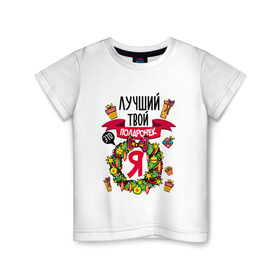 Детская футболка хлопок с принтом Лучший Твой Подарочек - Это Я! в Белгороде, 100% хлопок | круглый вырез горловины, полуприлегающий силуэт, длина до линии бедер | Тематика изображения на принте: нг | новогодний