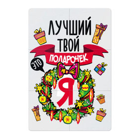 Магнитный плакат 2Х3 с принтом Лучший Твой Подарочек - Это Я! в Белгороде, Полимерный материал с магнитным слоем | 6 деталей размером 9*9 см | Тематика изображения на принте: нг | новогодний