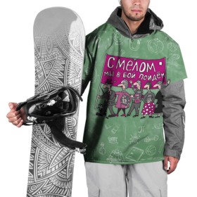 Накидка на куртку 3D с принтом С мелом в бой! в Белгороде, 100% полиэстер |  | день учителя | учитель