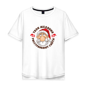 Мужская футболка хлопок Oversize с принтом Твои желания / Санта в Белгороде, 100% хлопок | свободный крой, круглый ворот, “спинка” длиннее передней части | 