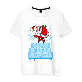 Мужская футболка хлопок с принтом Верю в Деда Мороза в Белгороде, 100% хлопок | прямой крой, круглый вырез горловины, длина до линии бедер, слегка спущенное плечо. | 