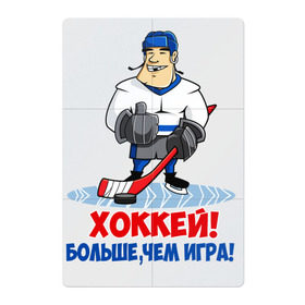 Магнитный плакат 2Х3 с принтом Хоккей! Больше, чем игра! в Белгороде, Полимерный материал с магнитным слоем | 6 деталей размером 9*9 см | hockey | зимние виды спорта | играет | клюшка | коньки | лед | не | трус | хоккей | шайба