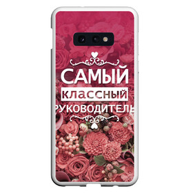 Чехол для Samsung S10E с принтом Самый классный руководитель в Белгороде, Силикон | Область печати: задняя сторона чехла, без боковых панелей | день учителя | учитель