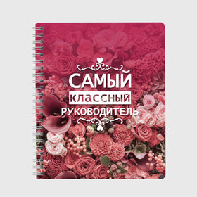 Тетрадь с принтом Самый классный руководитель в Белгороде, 100% бумага | 48 листов, плотность листов — 60 г/м2, плотность картонной обложки — 250 г/м2. Листы скреплены сбоку удобной пружинной спиралью. Уголки страниц и обложки скругленные. Цвет линий — светло-серый
 | день учителя | учитель