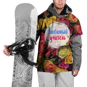 Накидка на куртку 3D с принтом Любимый учитель в Белгороде, 100% полиэстер |  | день учителя | учитель