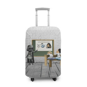 Чехол для чемодана 3D с принтом Вейдер-учитель в Белгороде, 86% полиэфир, 14% спандекс | двустороннее нанесение принта, прорези для ручек и колес | 