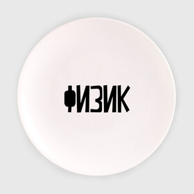 Тарелка с принтом Физик в Белгороде, фарфор | диаметр - 210 мм
диаметр для нанесения принта - 120 мм | Тематика изображения на принте: день учителя | учитель