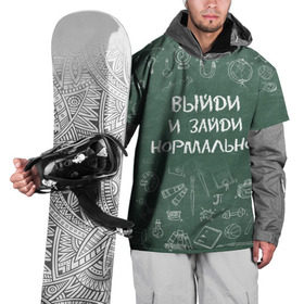 Накидка на куртку 3D с принтом Выйди и зайди нормально в Белгороде, 100% полиэстер |  | день учителя | учитель