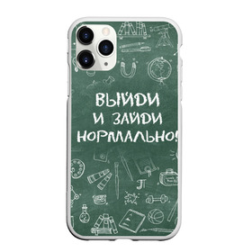 Чехол для iPhone 11 Pro матовый с принтом Выйди и зайди нормально в Белгороде, Силикон |  | день учителя | учитель