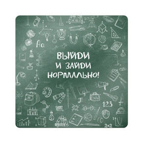 Магнит виниловый Квадрат с принтом Выйди и зайди нормально в Белгороде, полимерный материал с магнитным слоем | размер 9*9 см, закругленные углы | Тематика изображения на принте: день учителя | учитель