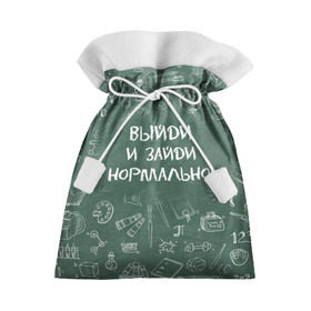 Подарочный 3D мешок с принтом Выйди и зайди нормально в Белгороде, 100% полиэстер | Размер: 29*39 см | Тематика изображения на принте: день учителя | учитель
