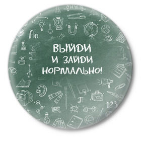 Значок с принтом Выйди и зайди нормально в Белгороде,  металл | круглая форма, металлическая застежка в виде булавки | день учителя | учитель