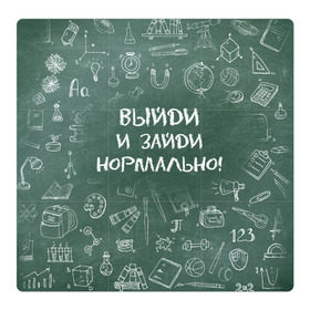 Магнитный плакат 3Х3 с принтом Выйди и зайди нормально в Белгороде, Полимерный материал с магнитным слоем | 9 деталей размером 9*9 см | день учителя | учитель