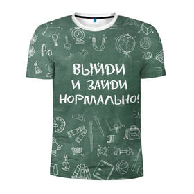 Мужская футболка 3D спортивная с принтом Выйди и зайди нормально в Белгороде, 100% полиэстер с улучшенными характеристиками | приталенный силуэт, круглая горловина, широкие плечи, сужается к линии бедра | день учителя | учитель