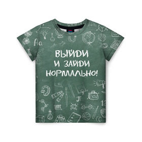 Детская футболка 3D с принтом Выйди и зайди нормально в Белгороде, 100% гипоаллергенный полиэфир | прямой крой, круглый вырез горловины, длина до линии бедер, чуть спущенное плечо, ткань немного тянется | день учителя | учитель