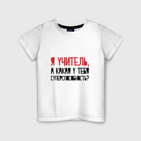 Детская футболка хлопок с принтом Я учитель в Белгороде, 100% хлопок | круглый вырез горловины, полуприлегающий силуэт, длина до линии бедер | день учителя | учитель