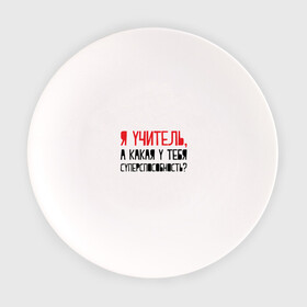 Тарелка с принтом Я учитель в Белгороде, фарфор | диаметр - 210 мм
диаметр для нанесения принта - 120 мм | день учителя | учитель
