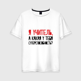 Женская футболка хлопок Oversize с принтом Я учитель в Белгороде, 100% хлопок | свободный крой, круглый ворот, спущенный рукав, длина до линии бедер
 | день учителя | учитель