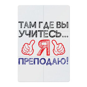 Магнитный плакат 2Х3 с принтом Я преподаю в Белгороде, Полимерный материал с магнитным слоем | 6 деталей размером 9*9 см | день учителя | учитель
