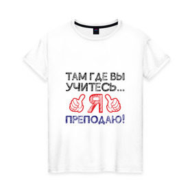 Женская футболка хлопок с принтом Я преподаю в Белгороде, 100% хлопок | прямой крой, круглый вырез горловины, длина до линии бедер, слегка спущенное плечо | день учителя | учитель