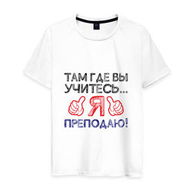 Мужская футболка хлопок с принтом Я преподаю в Белгороде, 100% хлопок | прямой крой, круглый вырез горловины, длина до линии бедер, слегка спущенное плечо. | день учителя | учитель