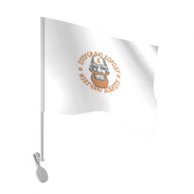 Флаг для автомобиля с принтом Отпускаю бороду в Белгороде, 100% полиэстер | Размер: 30*21 см | борода | добро | усы