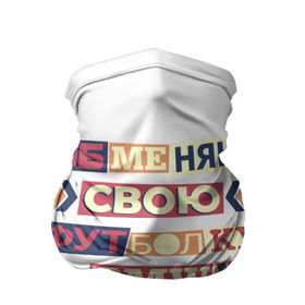 Бандана-труба 3D с принтом Обменяю свою футболку в Белгороде, 100% полиэстер, ткань с особыми свойствами — Activecool | плотность 150‒180 г/м2; хорошо тянется, но сохраняет форму | bmw | бмв | прикол