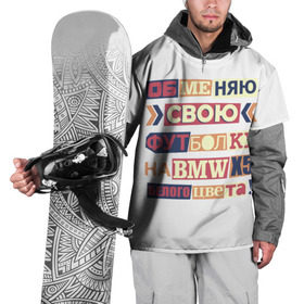 Накидка на куртку 3D с принтом Обменяю свою футболку в Белгороде, 100% полиэстер |  | Тематика изображения на принте: bmw | бмв | прикол